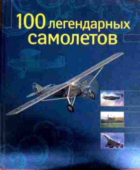 Книга 100 легендарных самолётов, 11-12126, Баград.рф